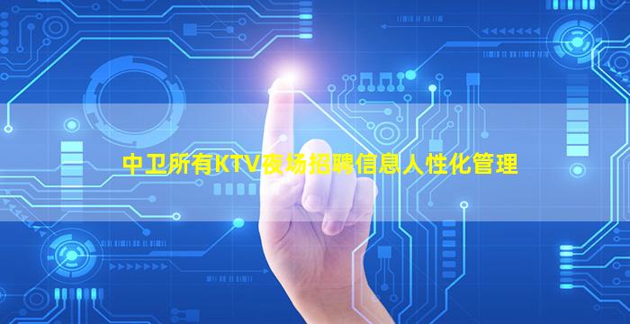 中卫所有KTV夜场招聘信息人性化管理